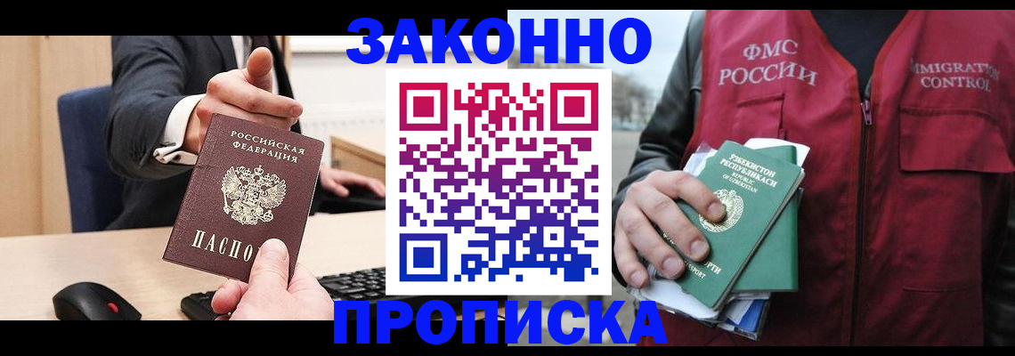 прописка гарантия в Абакане
