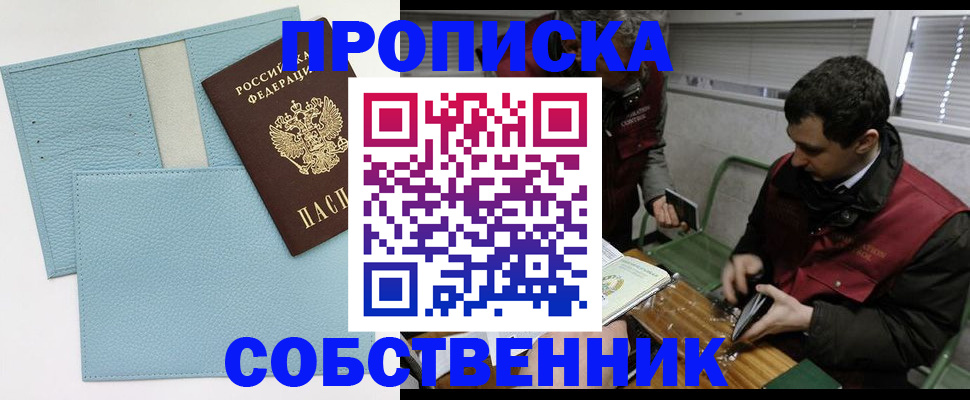 прописка законно в Абакане